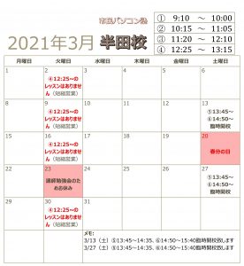2021-03営業カレンダー（半田）