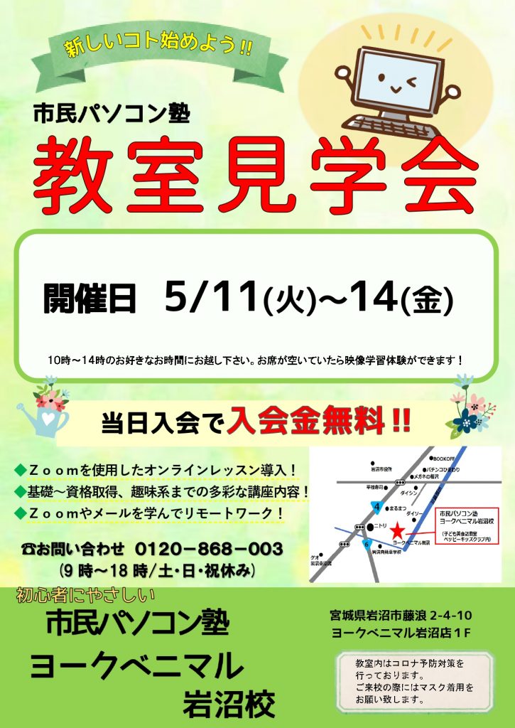 ヨークベニマル岩沼校 宮城 岩沼市 の初心者向けパソコン教室の市民パソコン塾