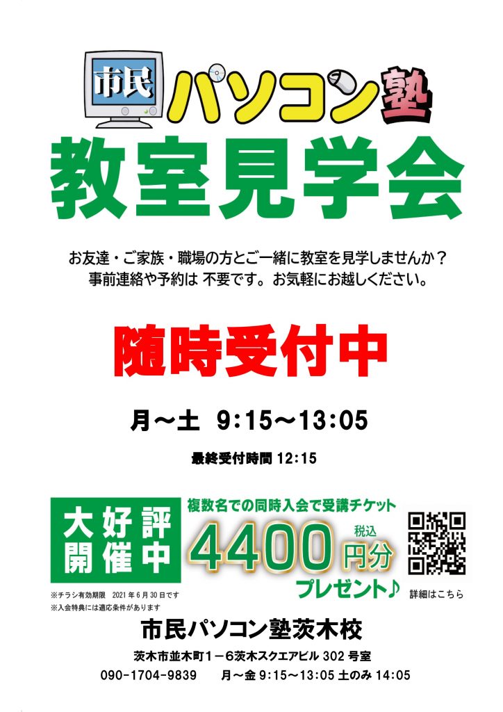サマースクール参加者大募集 市民パソコン塾