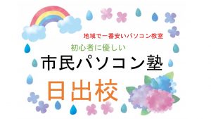 2021年6月市民パソコン塾日出校ブログ _3.JPG