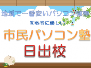 市民パソコン塾_日出校_2021年7月