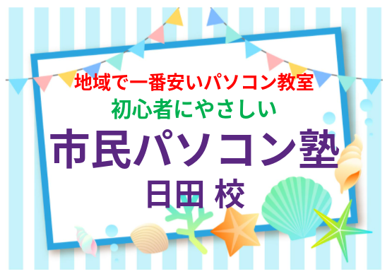 残すところ あとわずか 市民パソコン塾