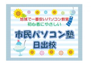 市民パソコン塾_日出校_2021年8月1