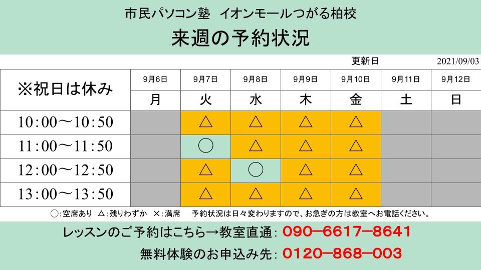 来週の予約状況について 2021 9 3更新 市民パソコン塾