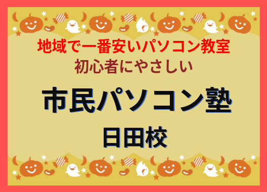 残すところ あとわずか 市民パソコン塾
