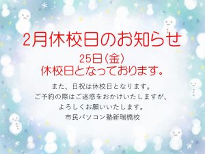 2月休校日のお知らせ