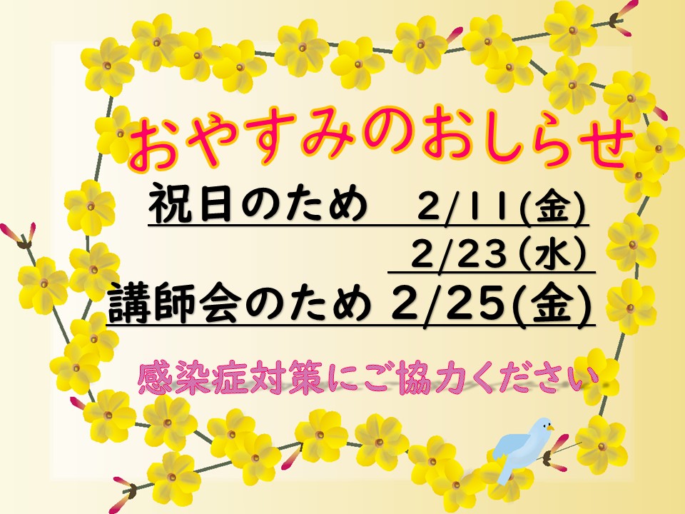 豊田2月おやすみ