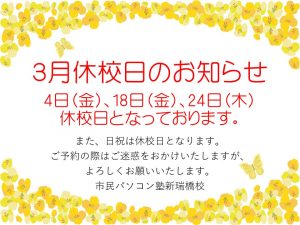 3月休校日