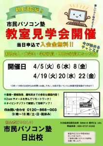 市民パソコン塾_日出校_202204教室見学会