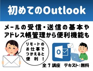 outlook講座ポスター