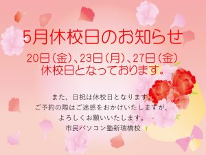 5月休校日のお知らせ