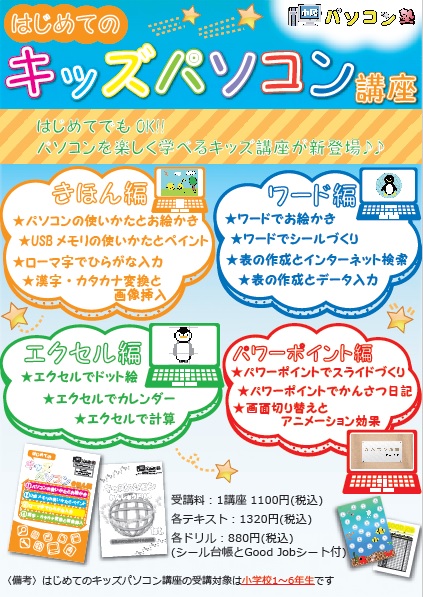 夏休みにキッズパソコン講座 市民パソコン塾