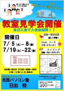 日出_７月教室見学会_告知