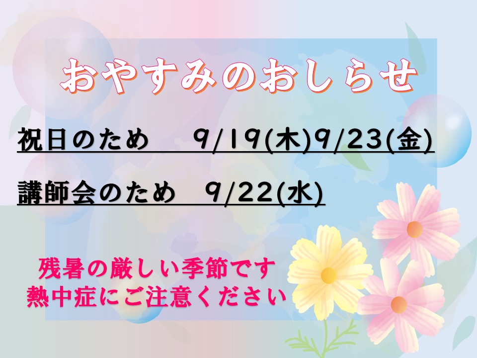 豊田　９月おやすみ