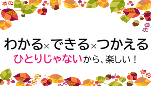 わかる×できる×つかえるひとりじゃないから、楽しい！