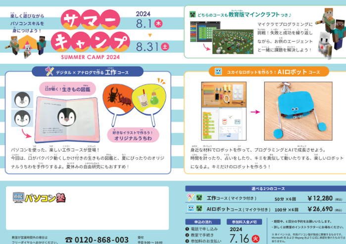 市民パソコン塾サマーキャンプのお知らせ