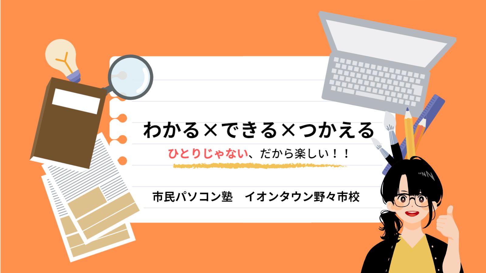 わかる×できる×つかえるひとりじゃないから、楽しい！