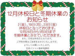 １２月休校日