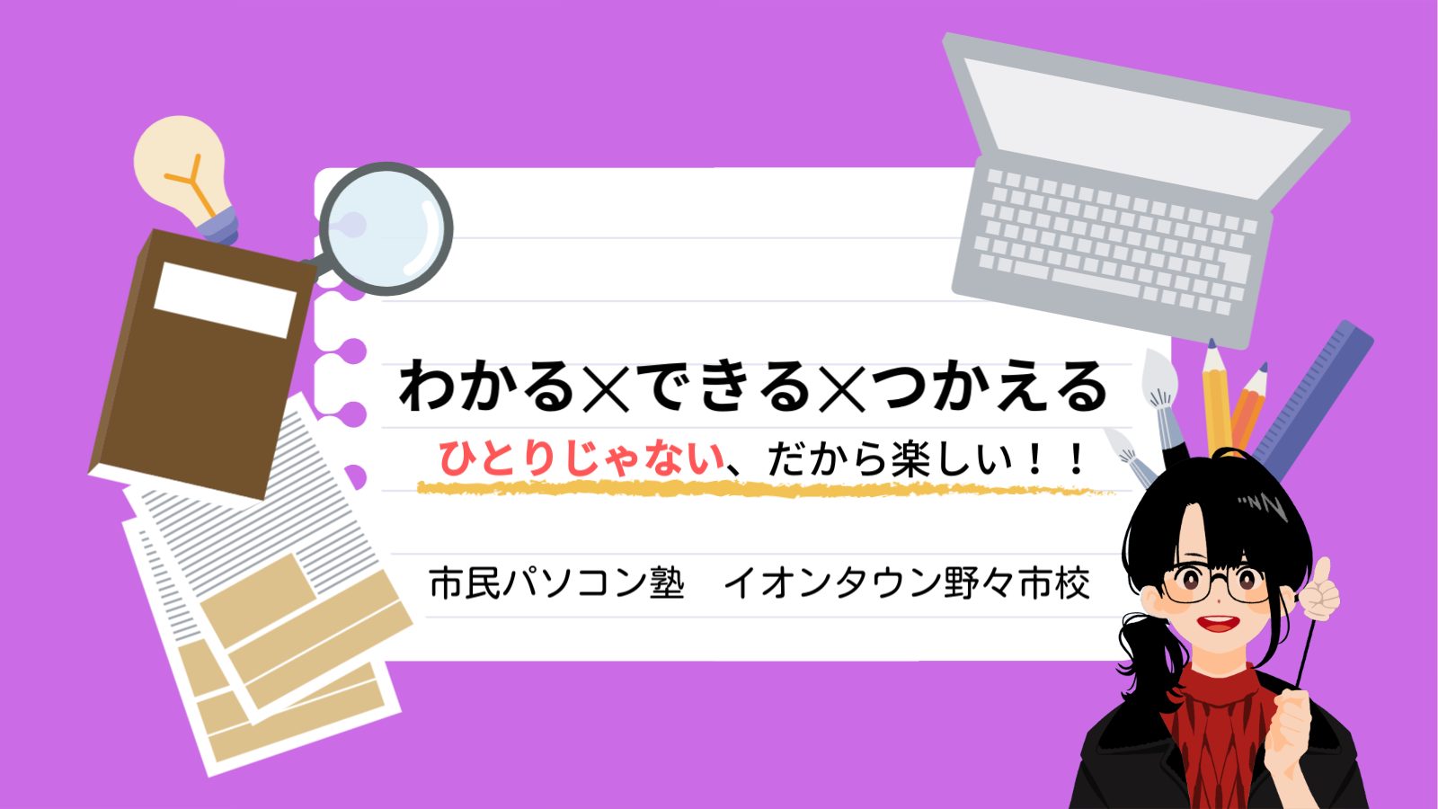 わかる✕できる✕つかえる　ひとりじゃない。だから楽しい！