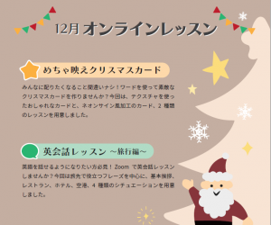 オンラインクリスマス