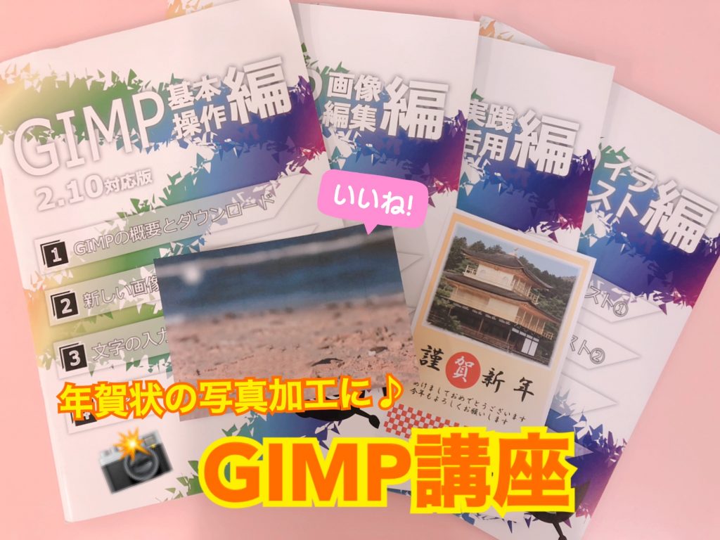 GIMP講座