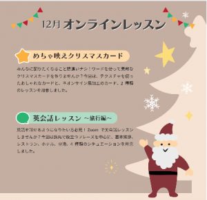 12月オンラインレッスンのご紹介