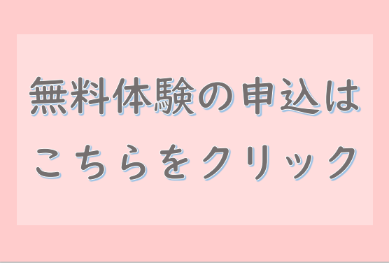 無料体験の申込み