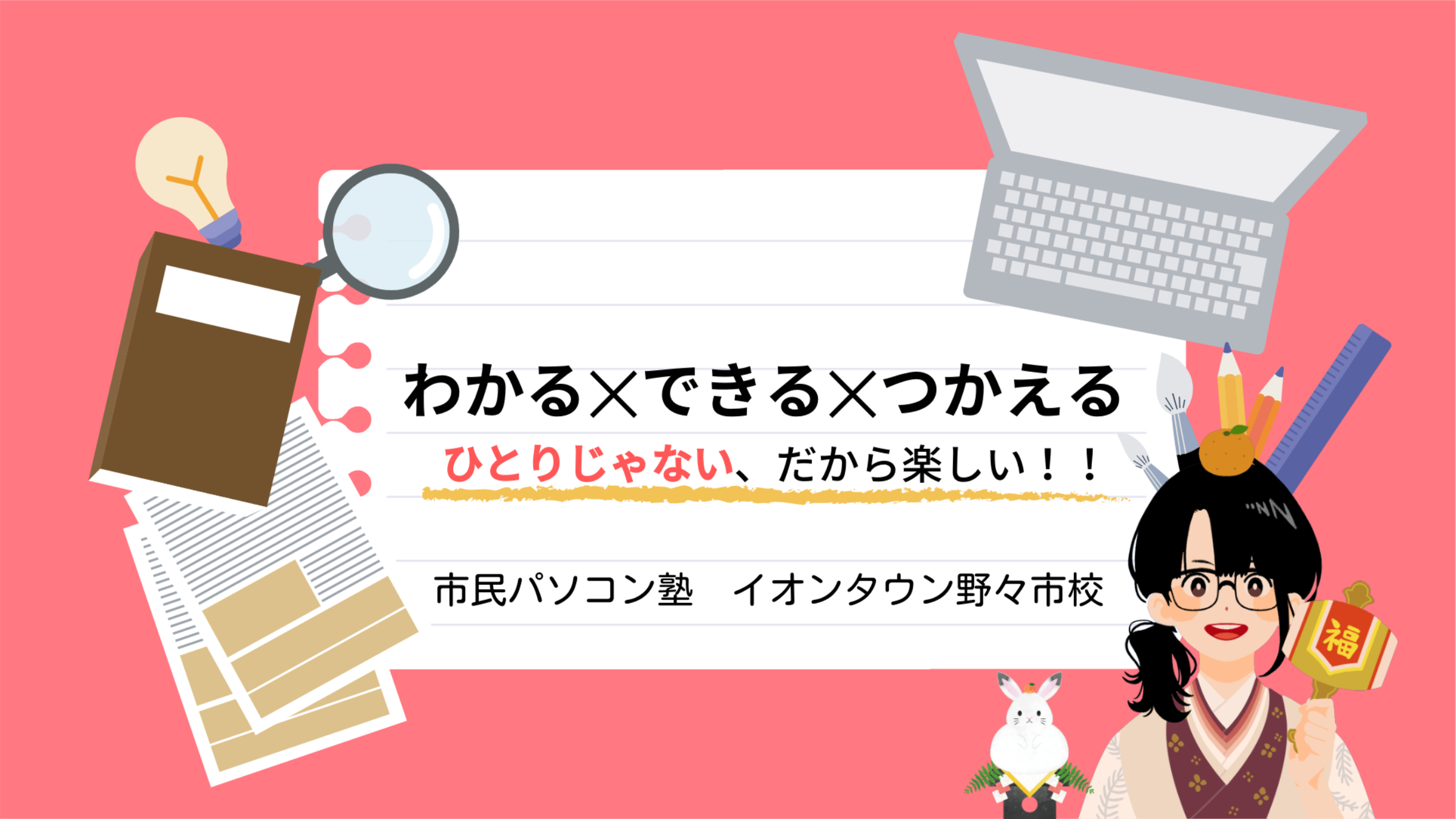 わかる×できる×つかえるひとりじゃないから、楽しい！