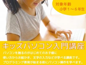 キッズパソコン入門講座