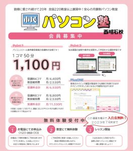 市民パソコン塾西明石校無料体験実施中