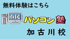 市民パソコン塾加古川校、無料体験実施中！