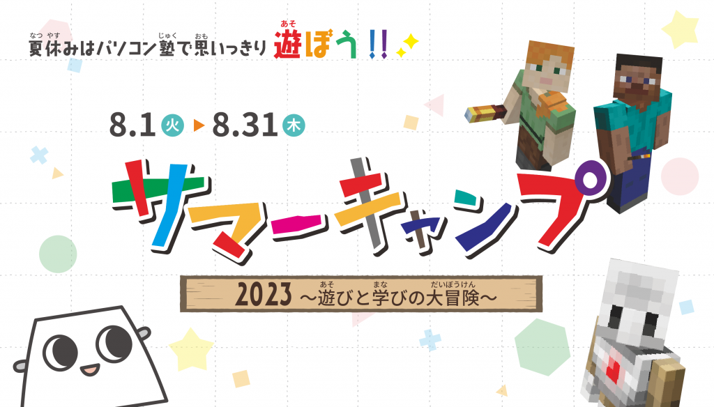 今年もサマーキャンプ開催！（市民パソコン塾）