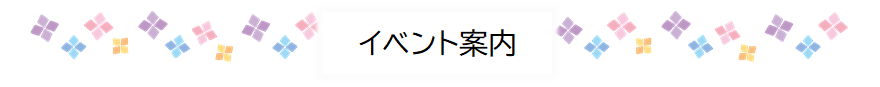 イベント案内