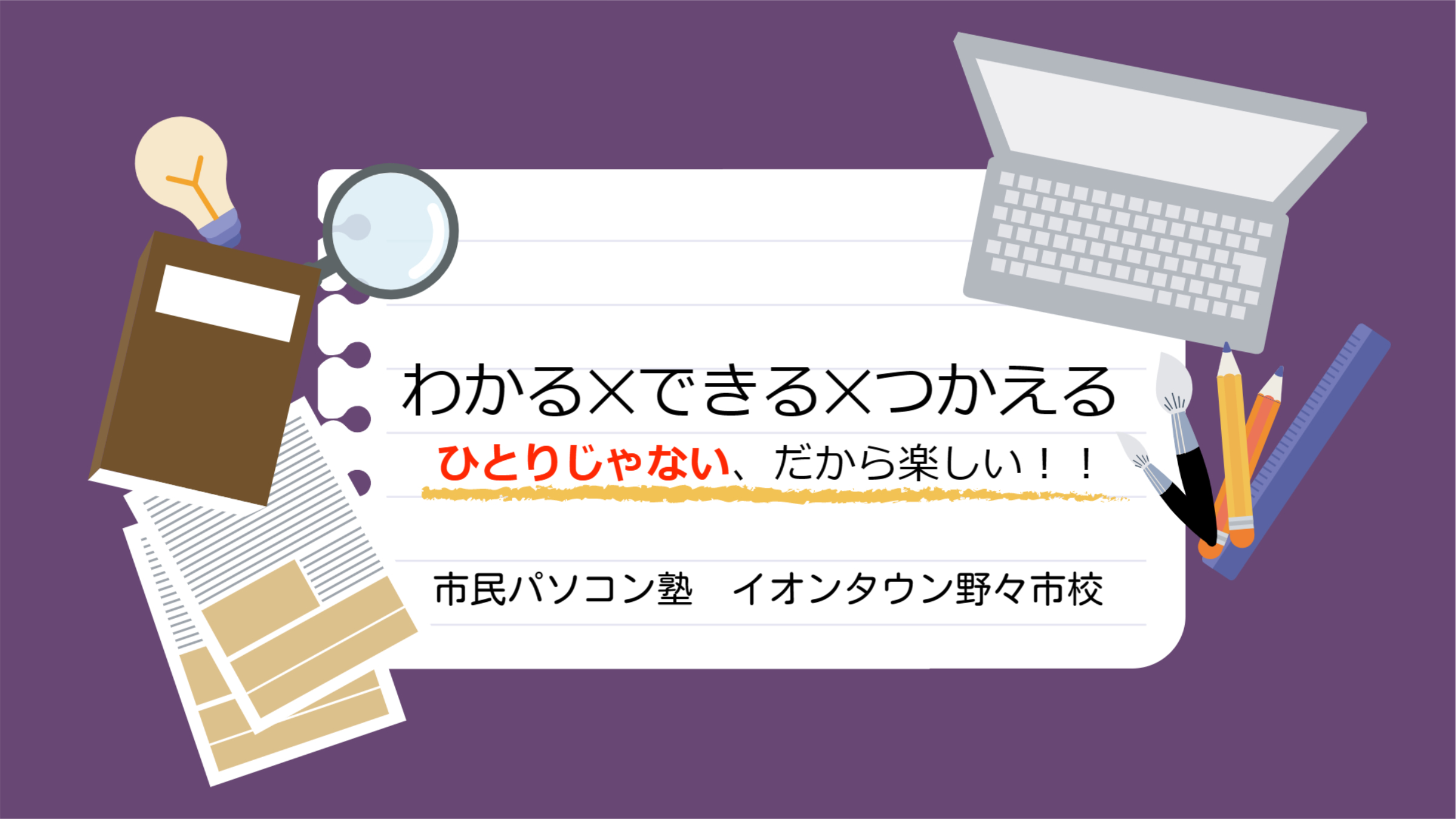 わかる×できる×つかえるひとりじゃないから、楽しい！