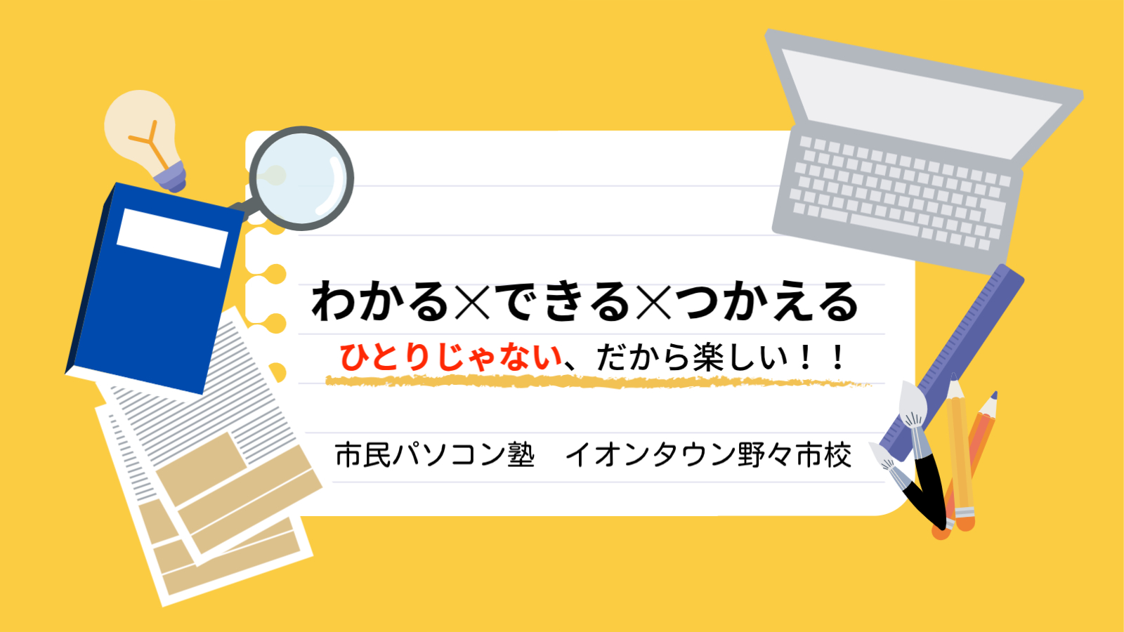 わかる×できる×つかえる！市民パソコン塾イオンタウン野々市校は、ひとりじゃないから楽しい！