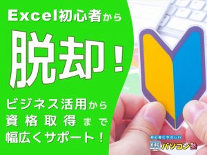 Excel講座