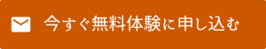 今すぐ無料体験に申し込む