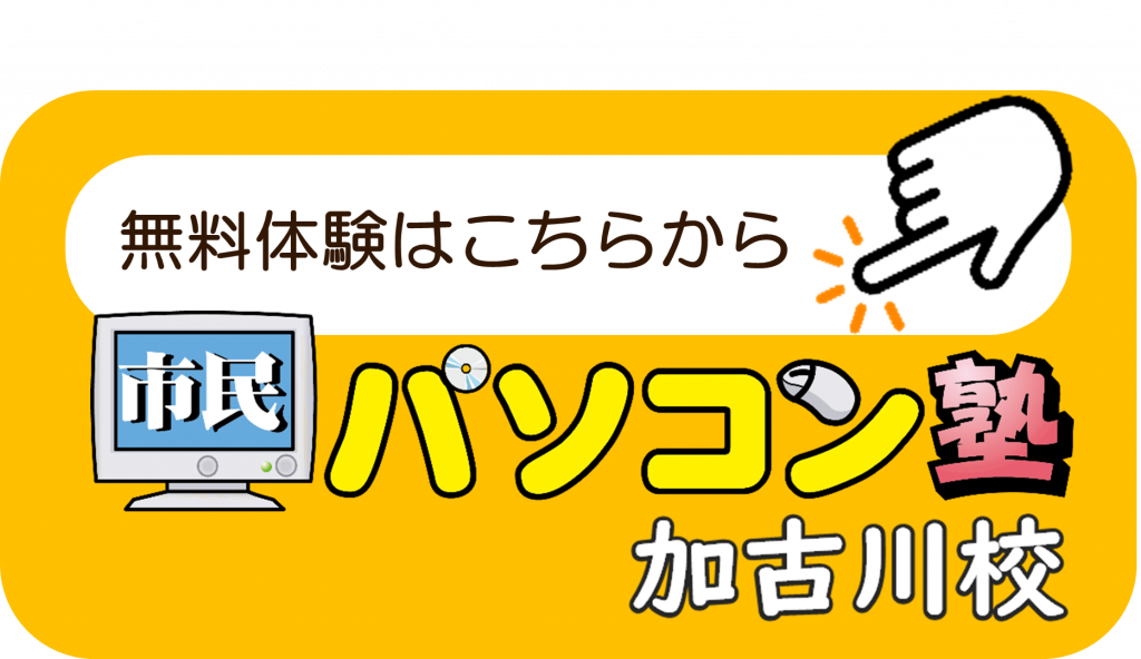 市民パソコン塾加古川校、無料体験実施中！