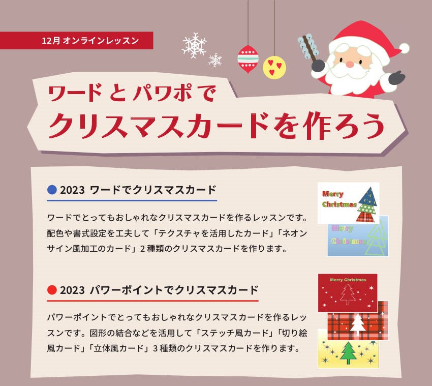 ワードとパワポでクリスマスカードを作ろう