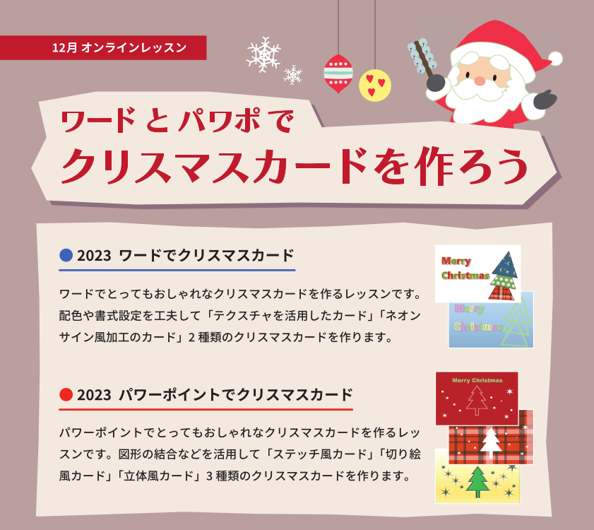 ワードやパワポでクリスマスカードを作ろう