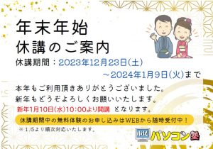 年末年始休講お知らせ