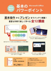 基本のパワーポイント講座（ポスター）