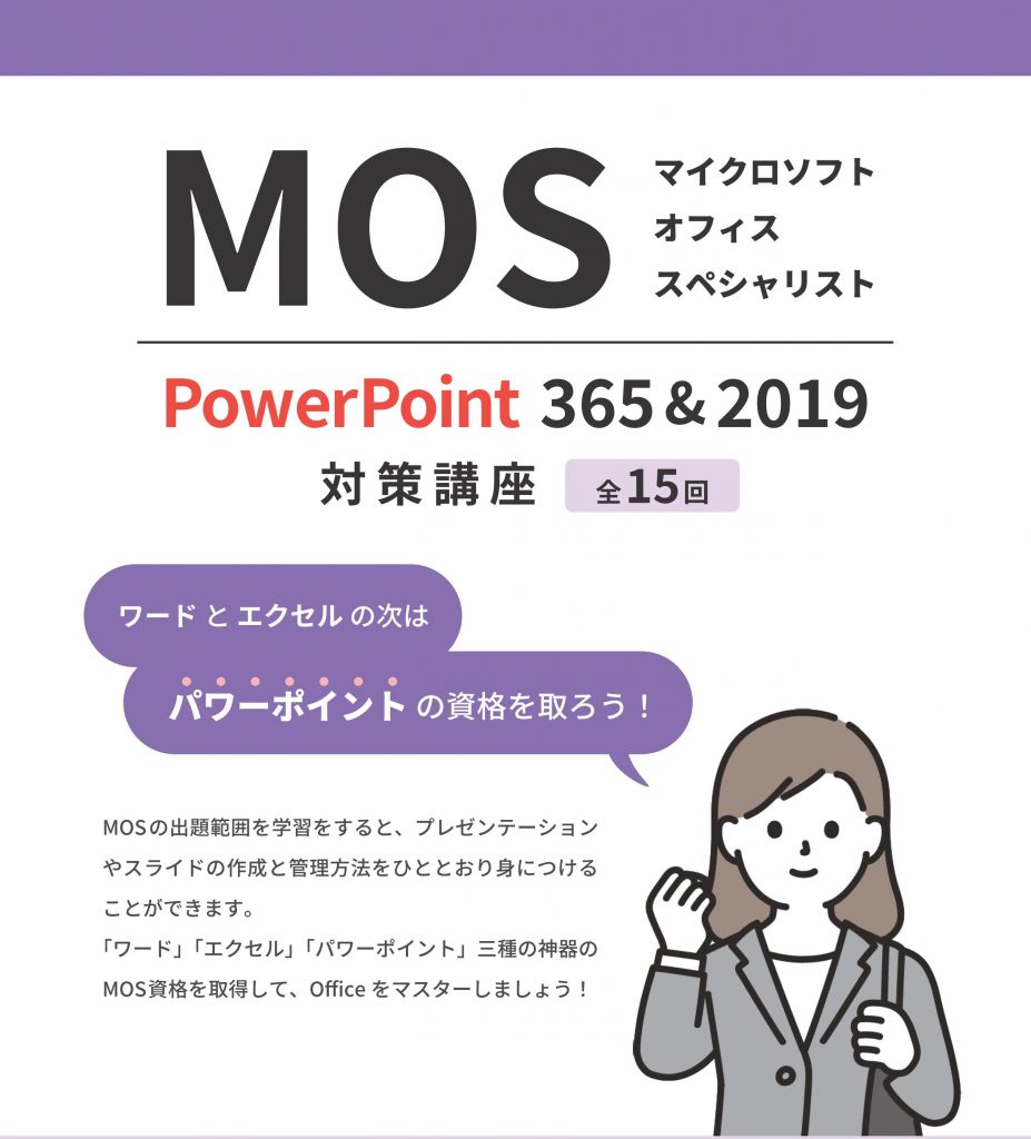 MOSパワーポイント対策講座