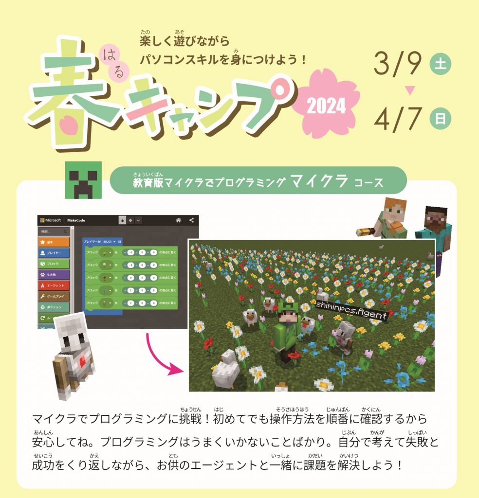 市民パソコン塾の2024春キャンプーマイクラ