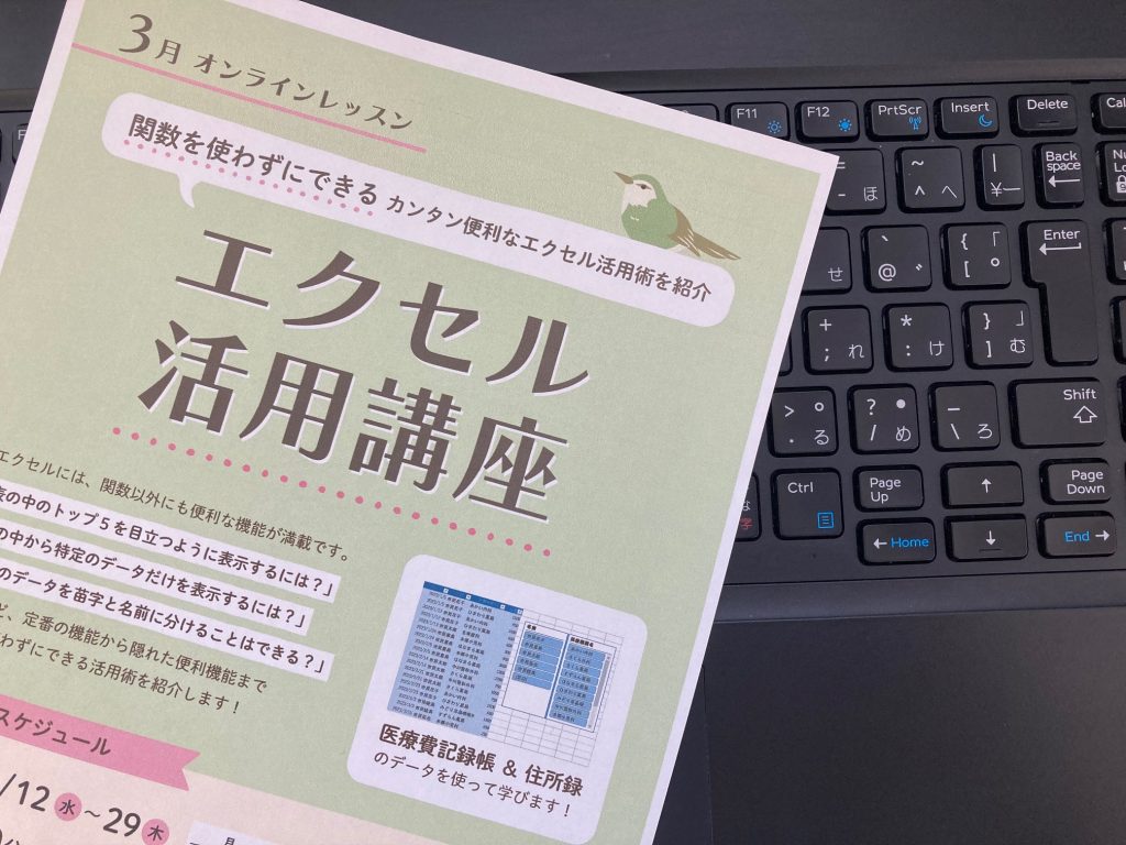 3月のオンラインレッスンはエクセル活用講座