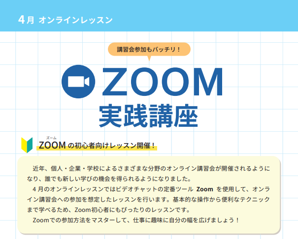 市民パソコン塾4月のオンラインレッスンは「ｚｏｏｍ実践講座」