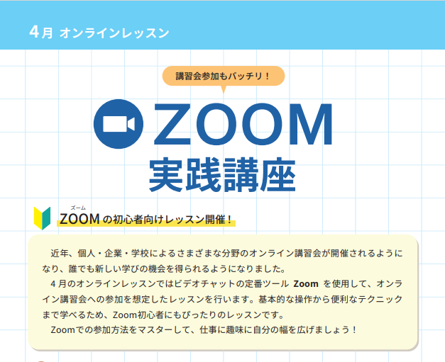 オンラインレッスンZoom活用講座