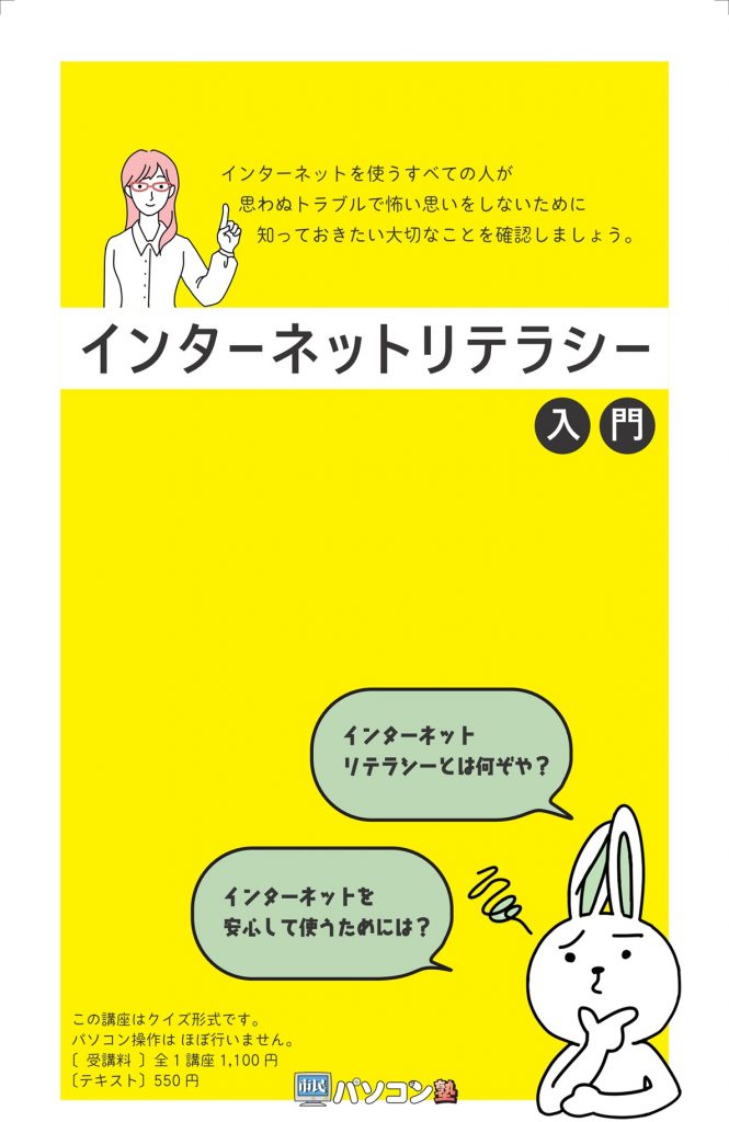 インターネットリテラシー入門