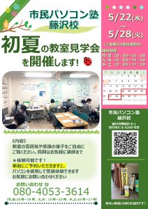 藤沢校見学会