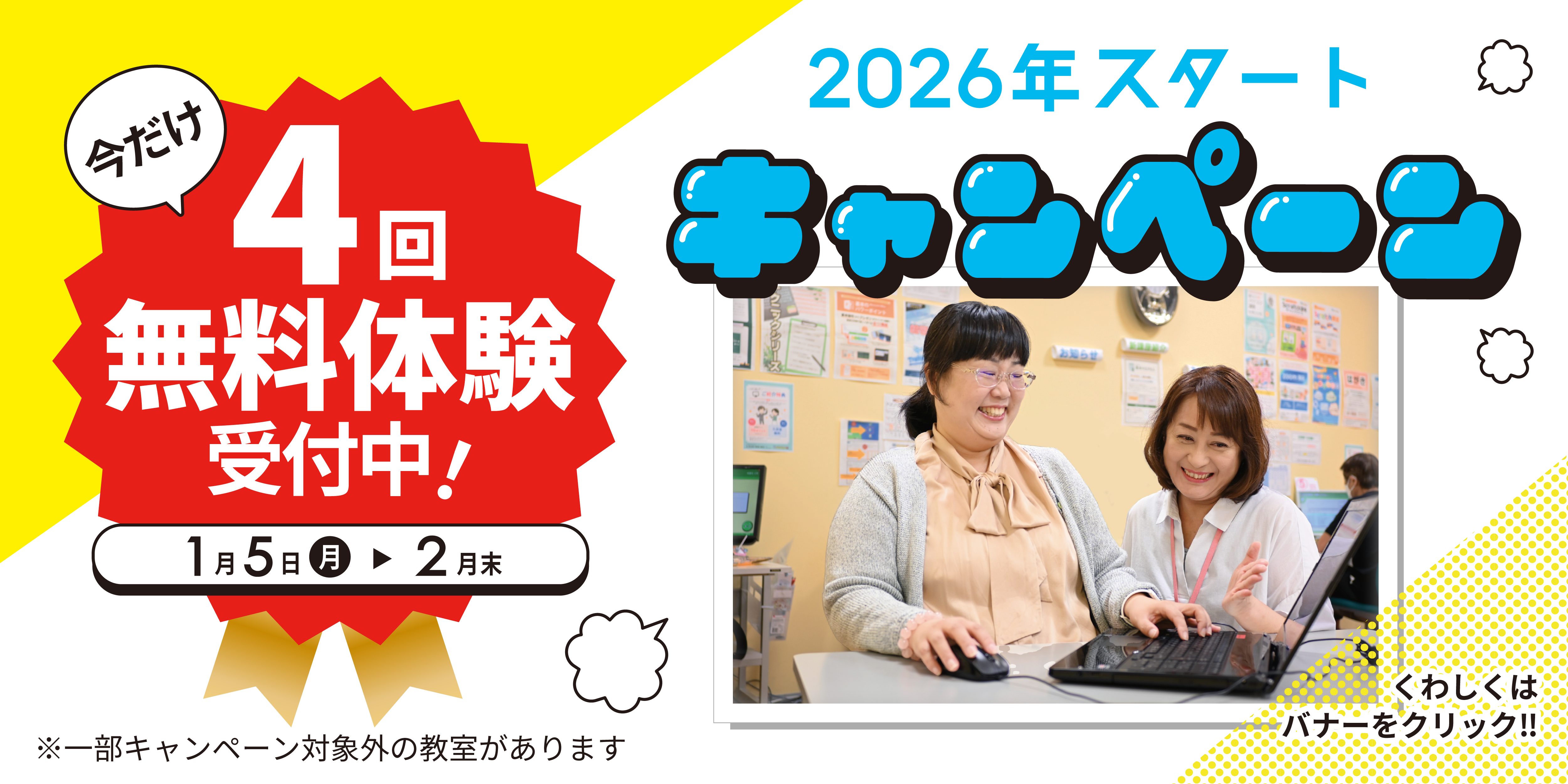 2026年スタートキャンペーン